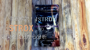 【徹底解説】STROXに期待できる効果を成分から分析